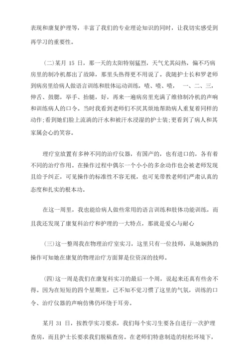 医院康复科护士实习周记.docx