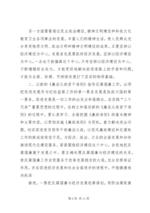 学习《党员领导干部廉洁从政若干准则》心得体会 (2).docx