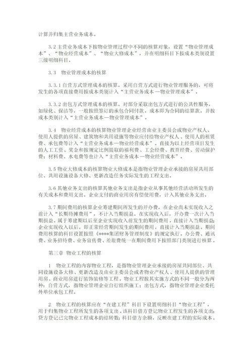 物业公司会计核算办法.docx