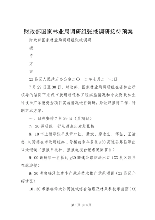 财政部国家林业局调研组张掖调研接待预案.docx