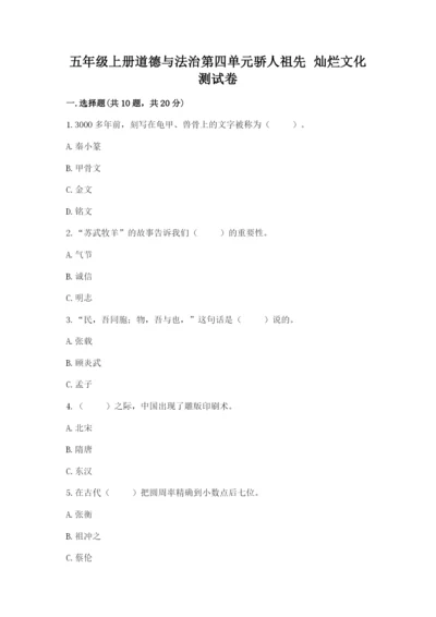 五年级上册道德与法治第四单元骄人祖先 灿烂文化测试卷（全优）.docx