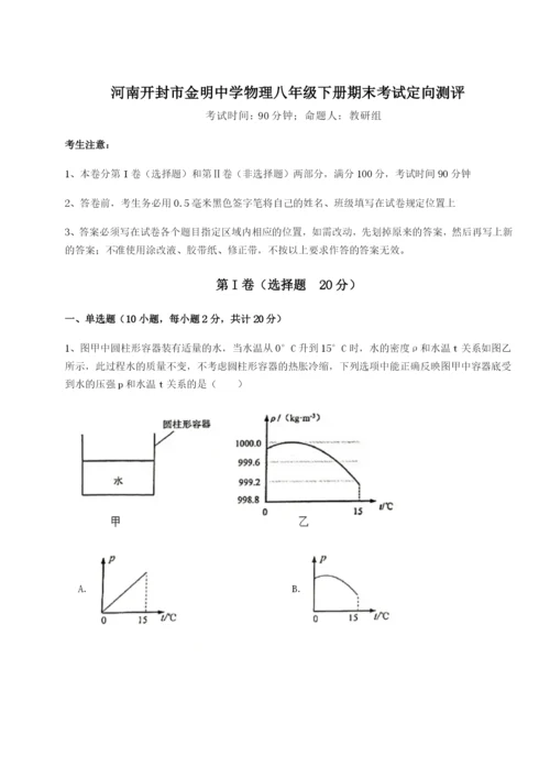 强化训练河南开封市金明中学物理八年级下册期末考试定向测评试题（含答案及解析）.docx