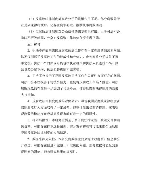 反腐败法律制度的实证研究