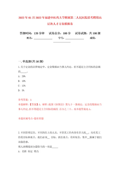 2022年01月2022年福建中医药大学附属第二人民医院招考聘用高层次人才方案公开练习模拟卷第7次