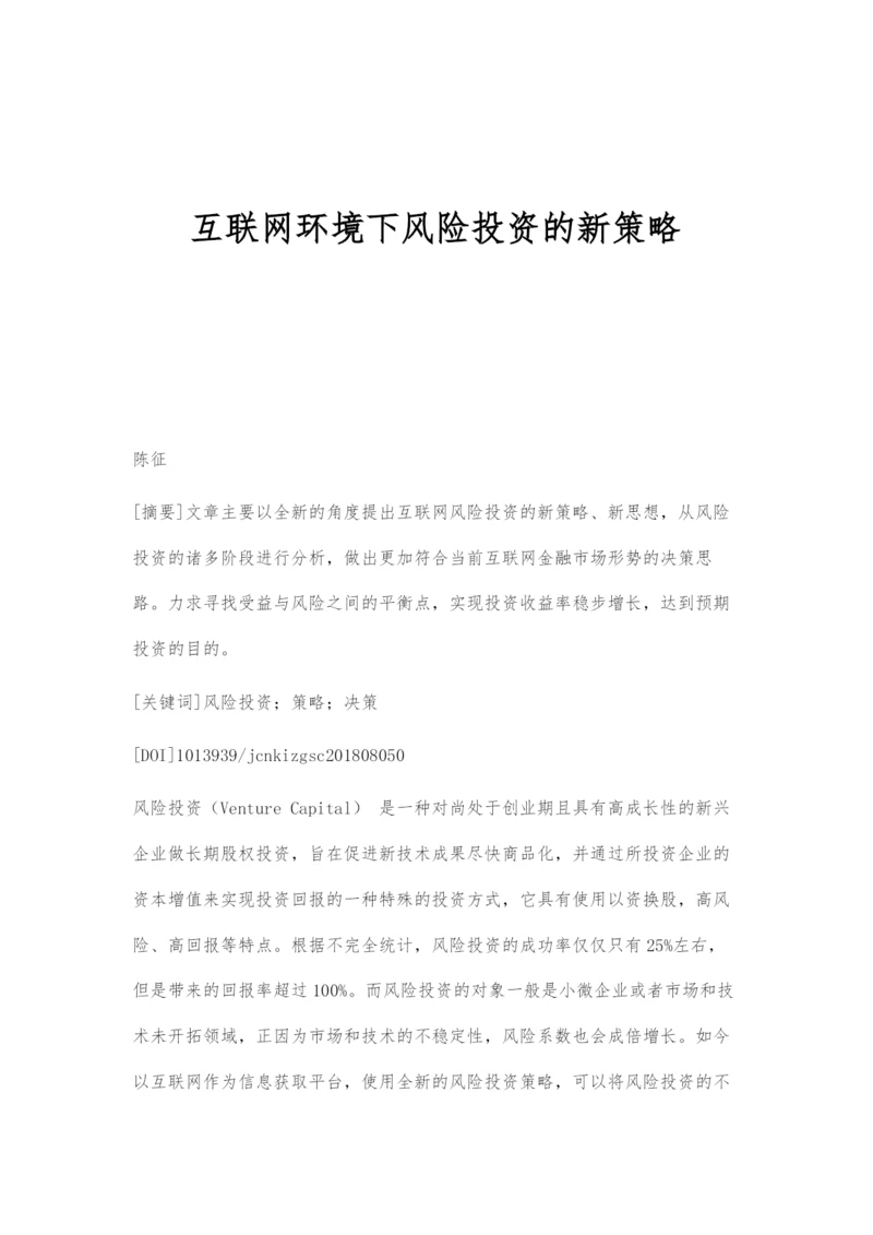 互联网环境下风险投资的新策略.docx