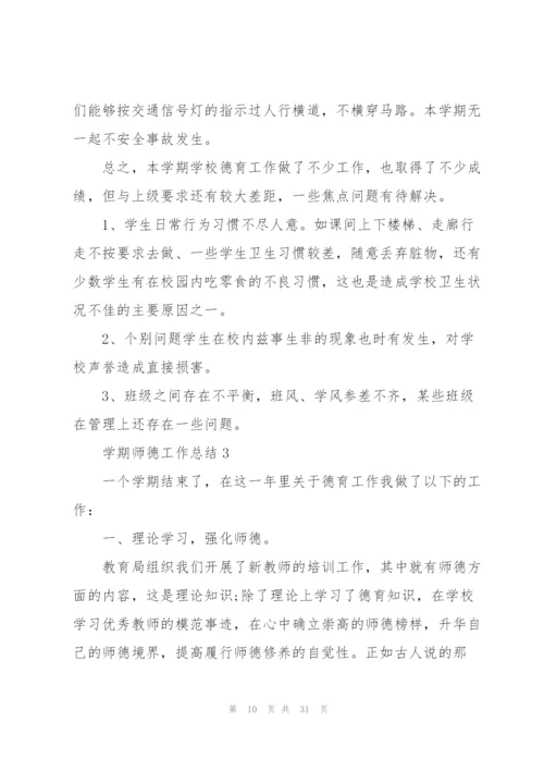 学期师德工作总结10篇.docx