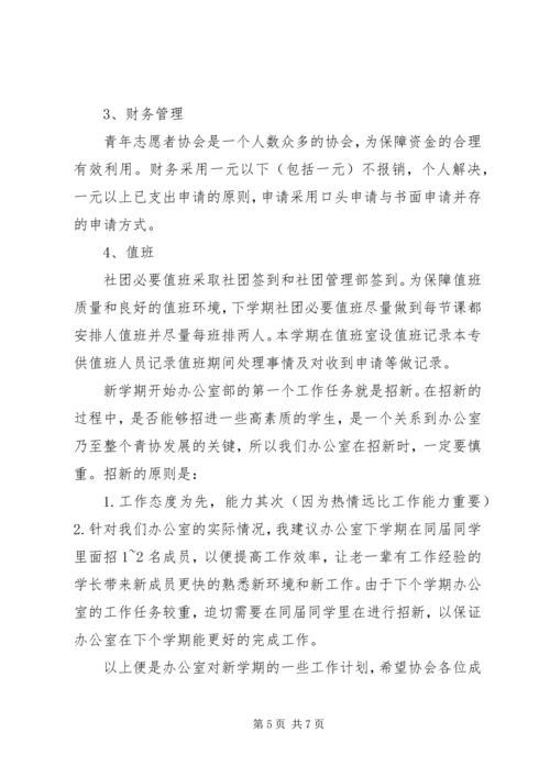 志愿者协会办公室个人计划及安排.docx