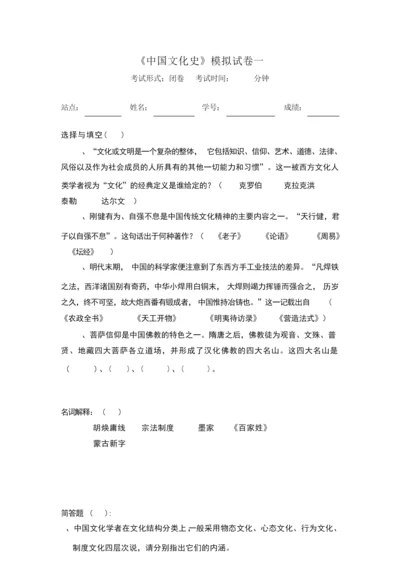 《中国文化史》模拟试卷一.031342.docx