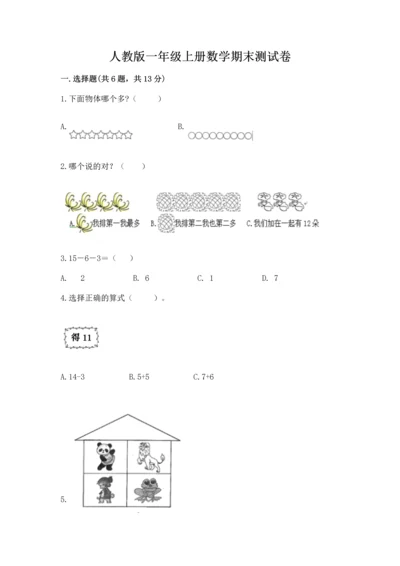 人教版一年级上册数学期末测试卷（能力提升）word版.docx