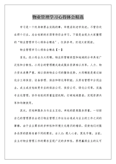 物业管理学习心得体会精选