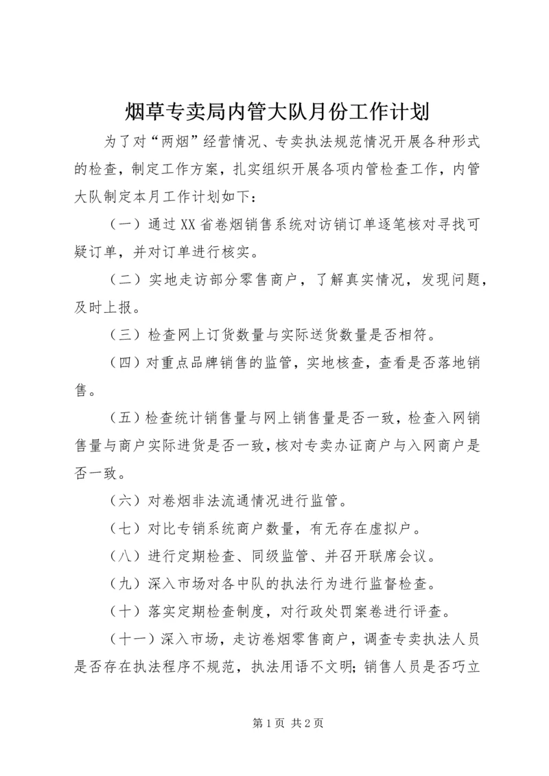 烟草专卖局内管大队月份工作计划.docx