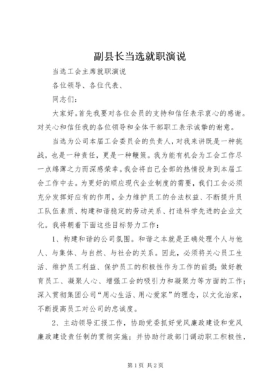 副县长当选就职演说 (3).docx