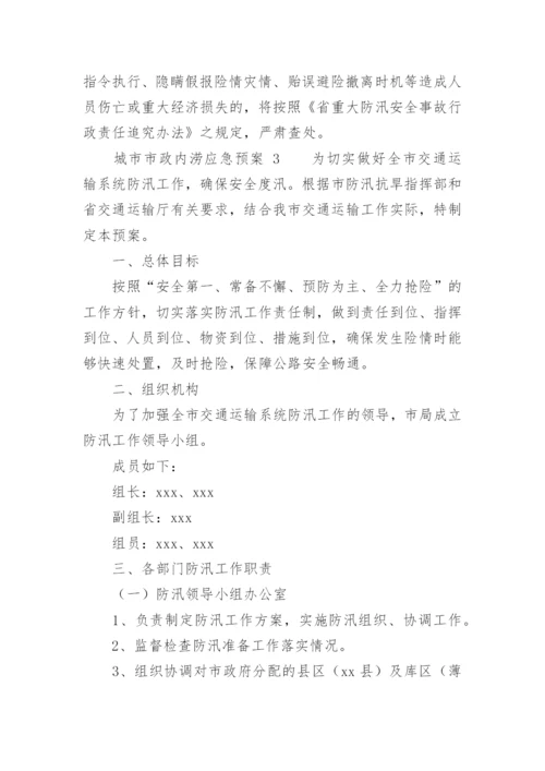 城市市政内涝应急预案.docx
