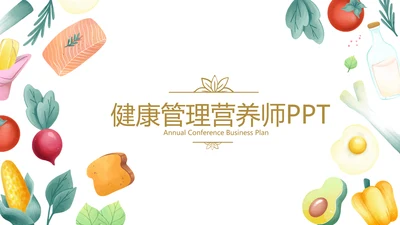 健康管理营养师年终工作总结动态PPT