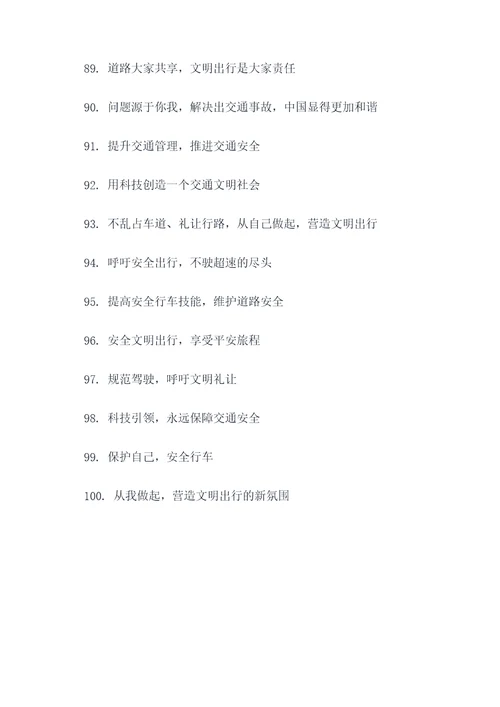 中国交通宣传标语