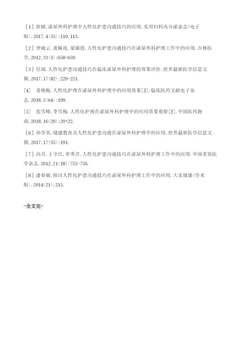 健康教育及人性化护患沟通在泌尿外科患者护理中的应用效果分析.docx