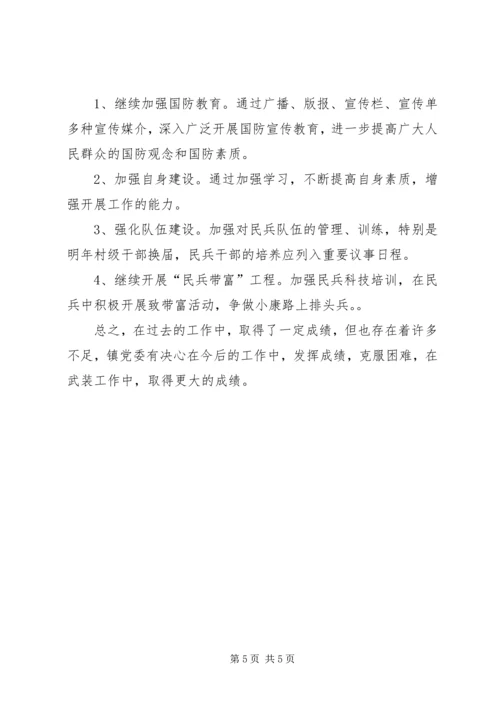 乡镇武装的工作述职报告范文.docx