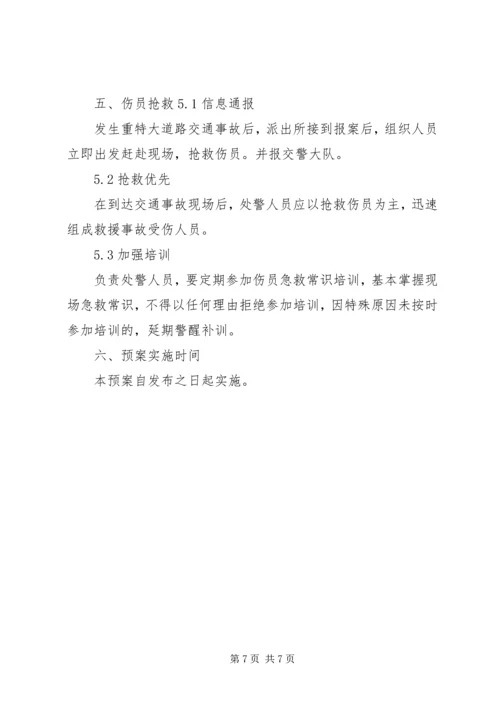 道路交通安全应急预案 (5).docx