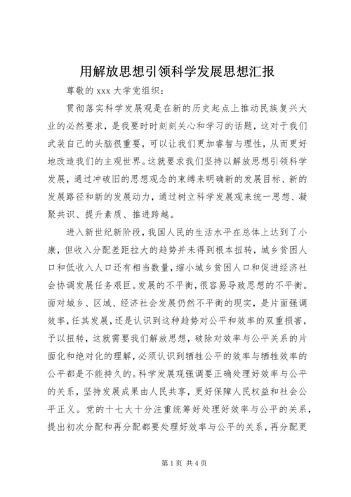 用解放思想引领科学发展思想汇报.docx