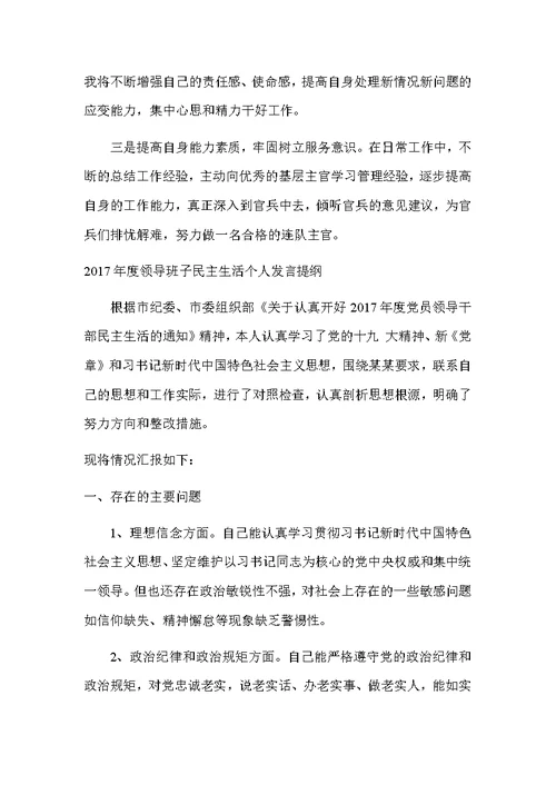2017年度民主生活个人对照检查材料及导班子民主生活个人发言提纲