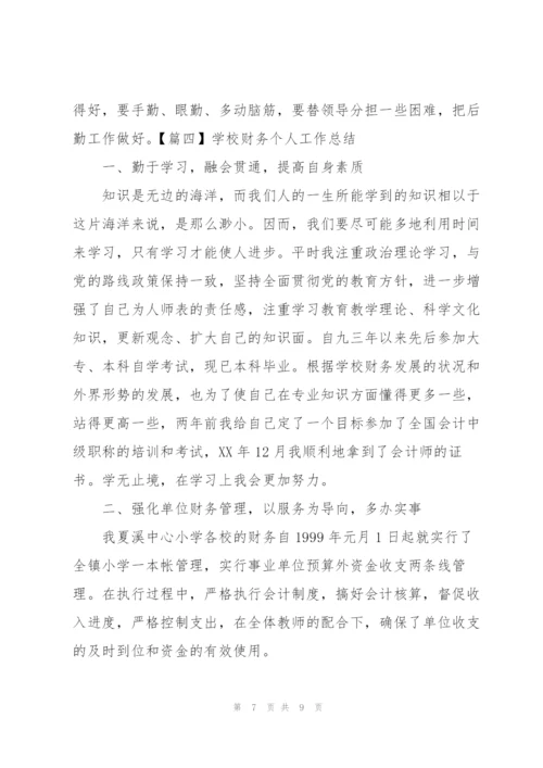 学校财务个人工作总结四篇.docx