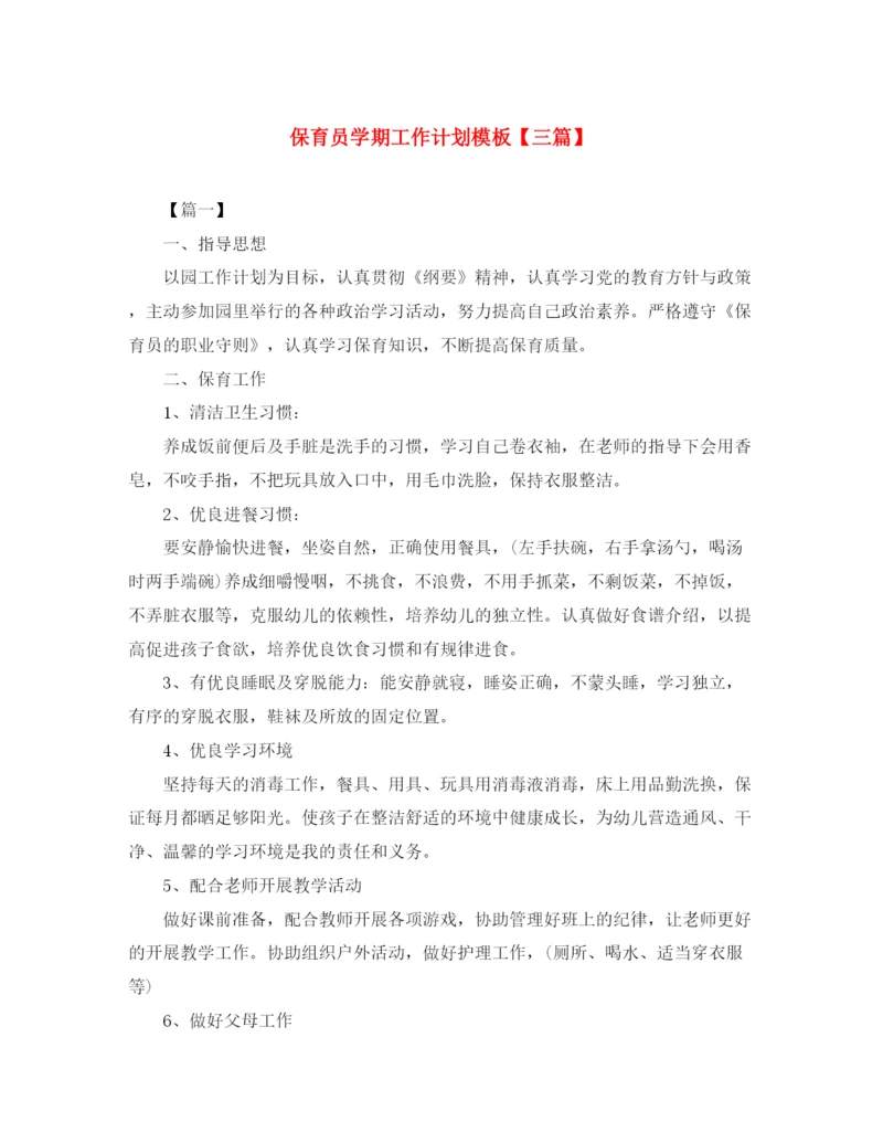 精编之保育员学期工作计划模板【三篇】.docx