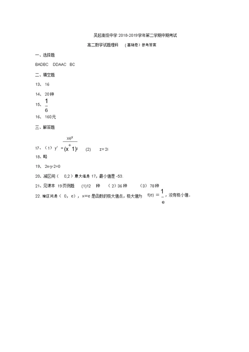 陕西省吴起高级中学2018-2019学年高二下学期期中考试数学(理)试题(基础卷)及答案