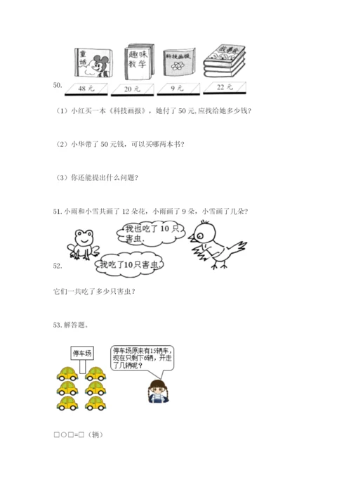 一年级下册数学解决问题60道附答案(满分必刷).docx