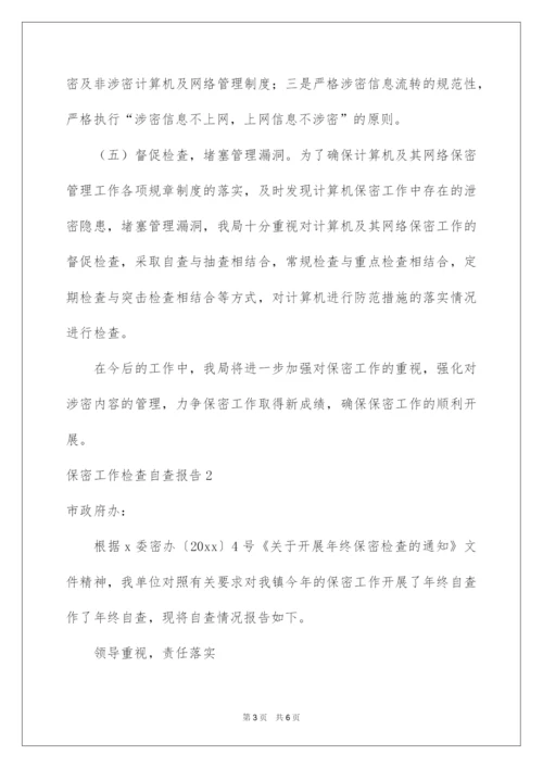 2022保密工作检查自查报告.docx