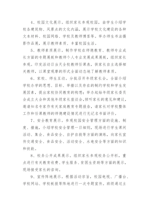 校园开放日活动方案.docx