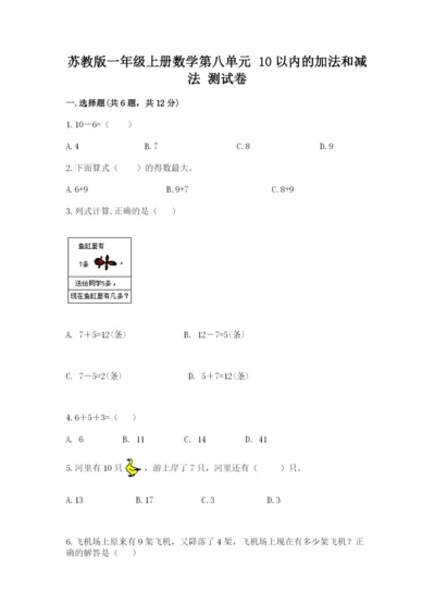 苏教版一年级上册数学第八单元-10以内的加法和减法-测试卷及答案(有一套).docx