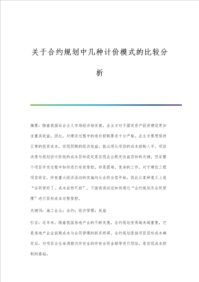 关于合约规划中几种计价模式的比较分析