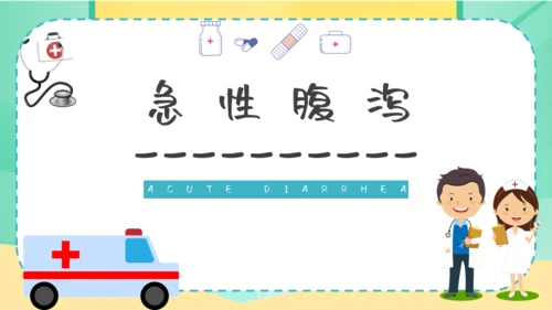 夏季腹泻预防医疗卫生小知识通用PPT课件