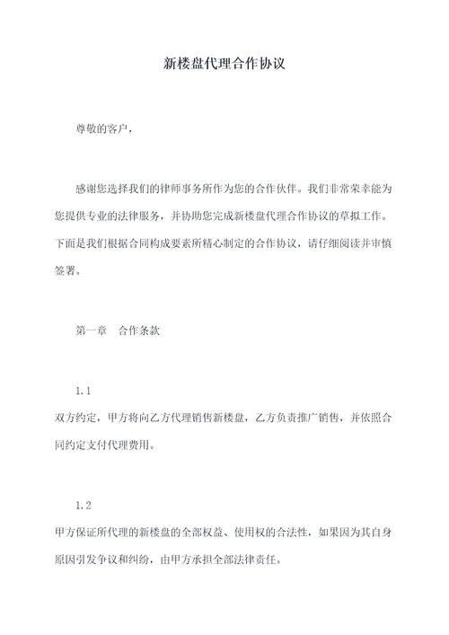 新楼盘代理合作协议