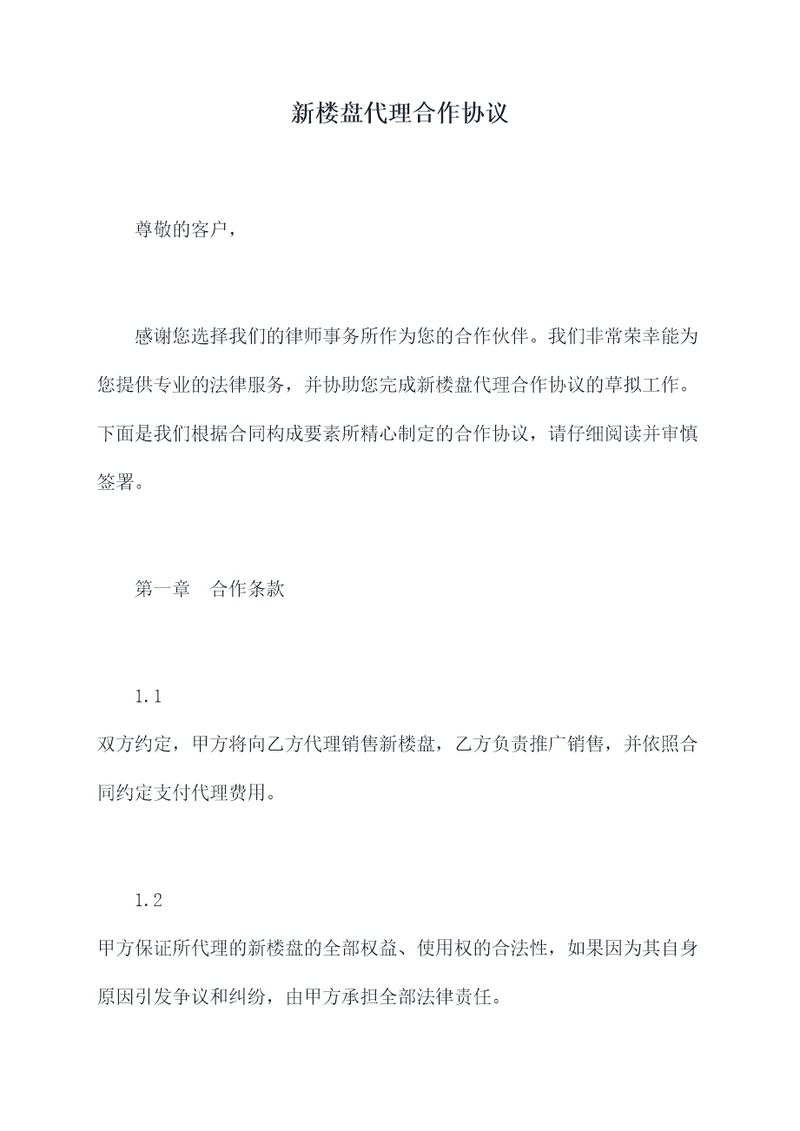 新楼盘代理合作协议