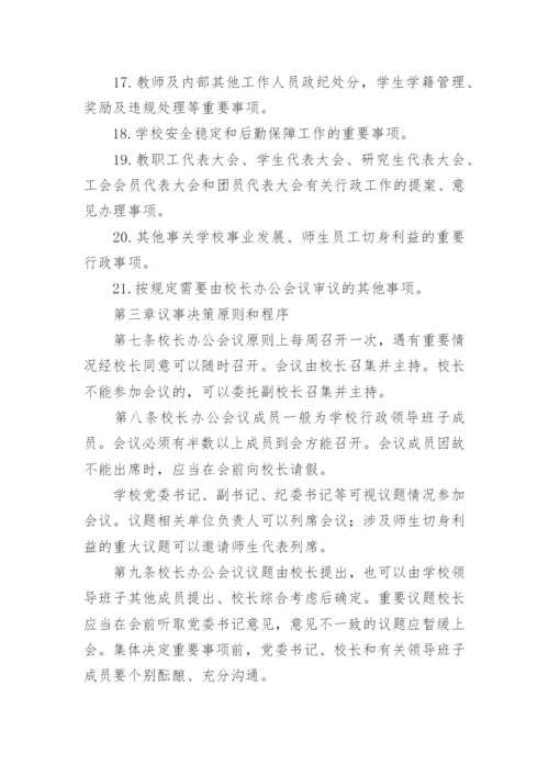 校长办公会议事规则.docx