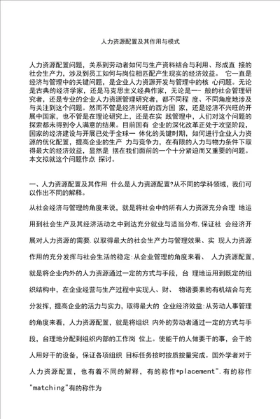 人力资源配置及其作用与模式