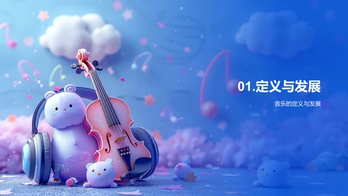 音乐欣赏教学PPT模板