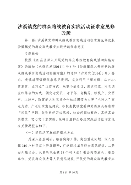 沙溪镇党的群众路线教育实践活动征求意见修改版_1.docx