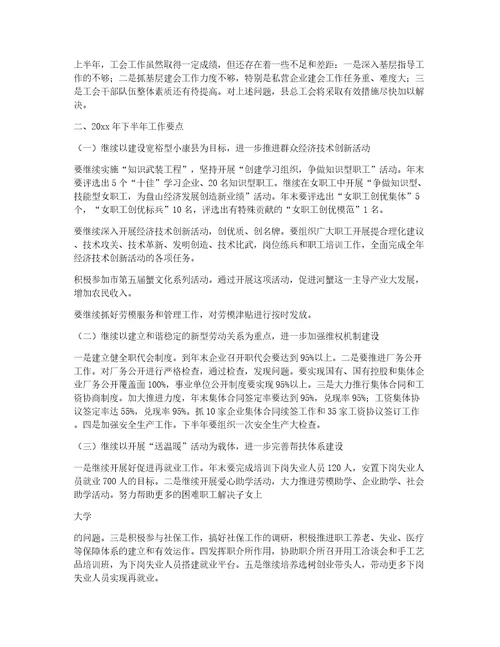 工会上半年工作总结和下半年工作计划工会上半年工作总结和下半年工作计划