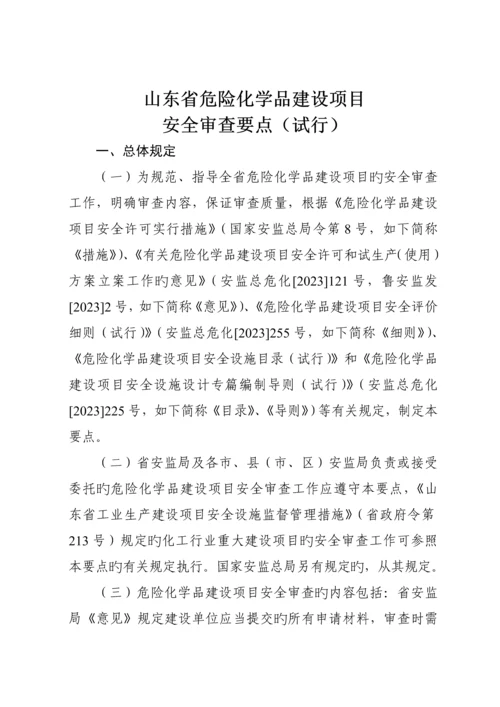 危险化学品建设项目安全审查要点.docx