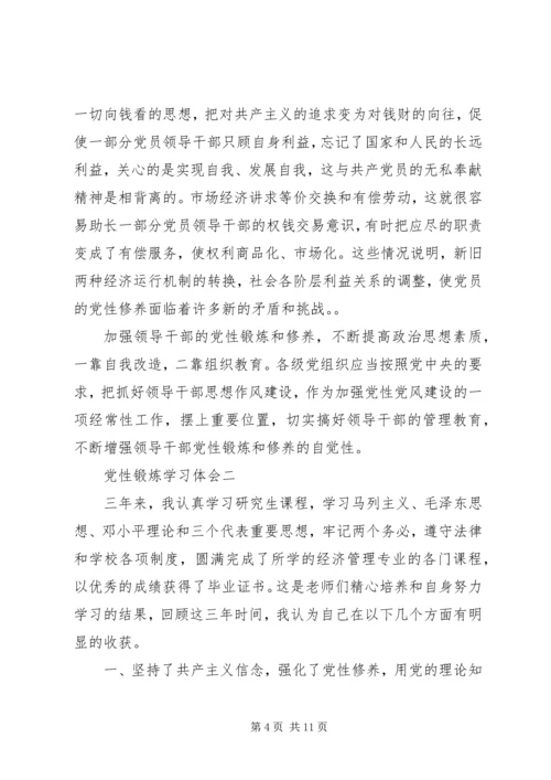 党性锻炼学习体会.docx