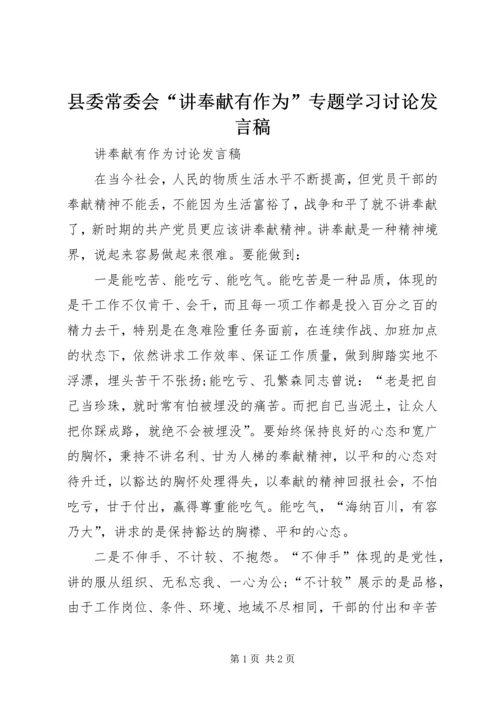 县委常委会“讲奉献有作为”专题学习讨论发言稿 (4).docx