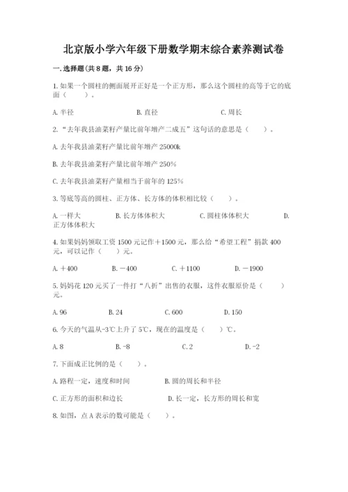 北京版小学六年级下册数学期末综合素养测试卷【夺冠】.docx