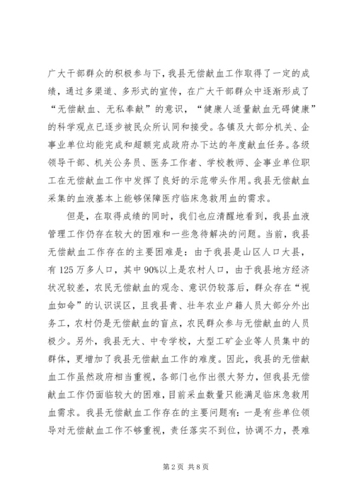 县无偿献血工作会议上的讲话.docx