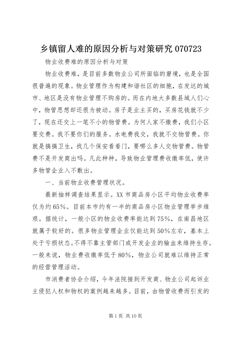 乡镇留人难的原因分析与对策研究070723.docx