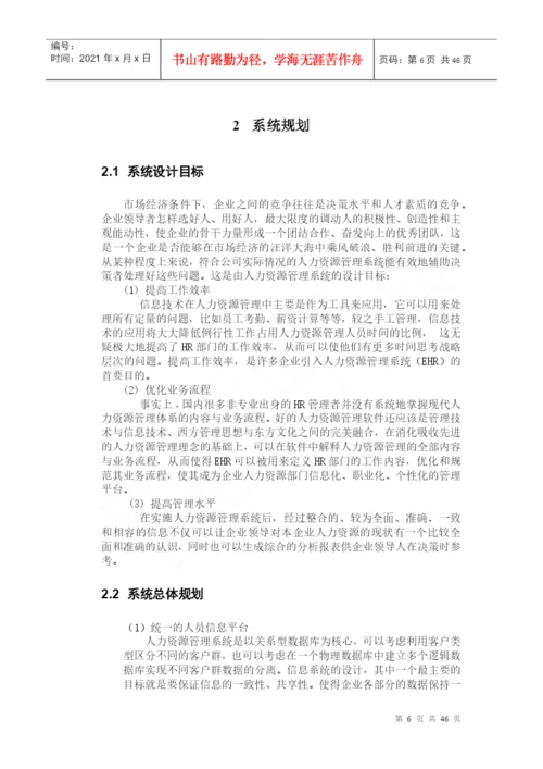 企业人力资源管理系统毕业论文.docx