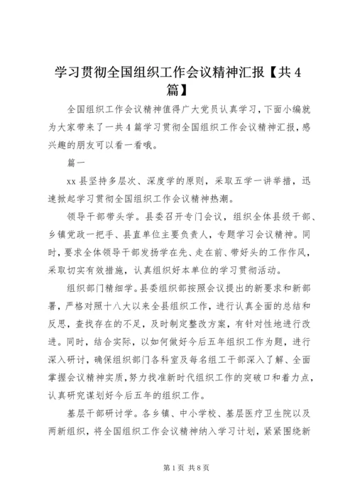 学习贯彻全国组织工作会议精神汇报【共4篇】.docx