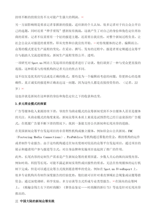 大众驱动的新闻创新：新闻众筹的理念与实践.docx