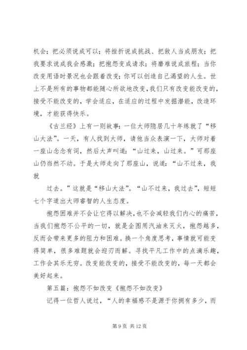 抱怨不如改变读后感.docx